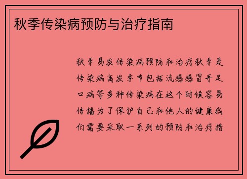 秋季传染病预防与治疗指南