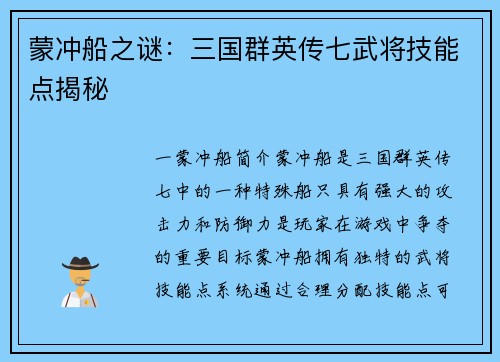 蒙冲船之谜：三国群英传七武将技能点揭秘