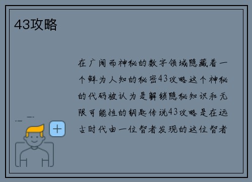 43攻略