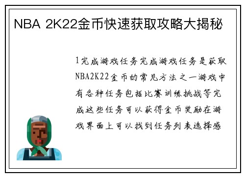 NBA 2K22金币快速获取攻略大揭秘