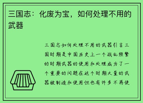 三国志：化废为宝，如何处理不用的武器