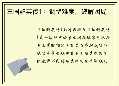 三国群英传1：调整难度，破解困局