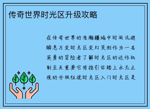 传奇世界时光区升级攻略