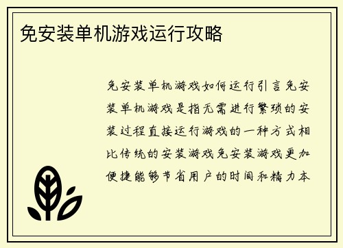 免安装单机游戏运行攻略