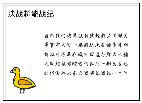 决战超能战纪