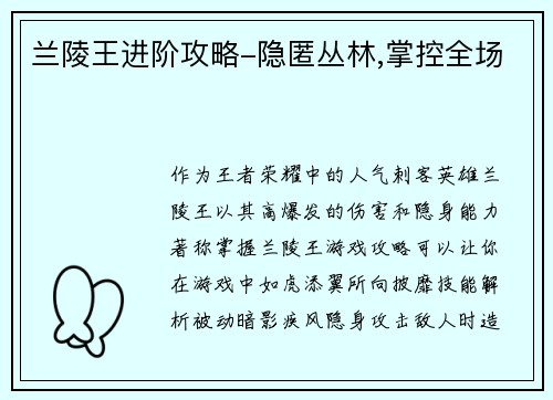 兰陵王进阶攻略-隐匿丛林,掌控全场