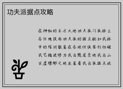 功夫派据点攻略