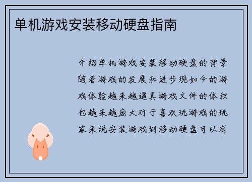 单机游戏安装移动硬盘指南