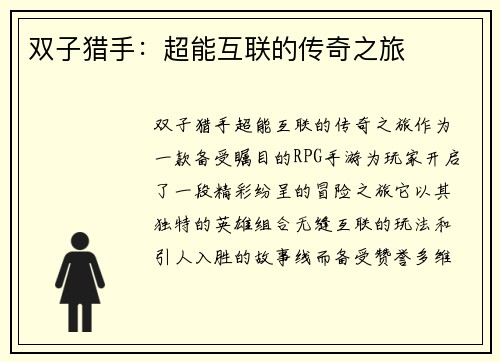 双子猎手：超能互联的传奇之旅