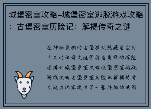 城堡密室攻略-城堡密室逃脱游戏攻略：古堡密室历险记：解揭传奇之谜