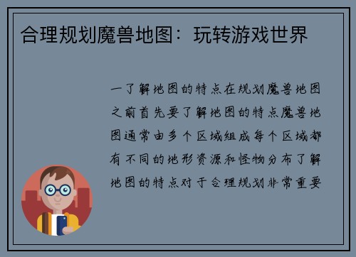 合理规划魔兽地图：玩转游戏世界