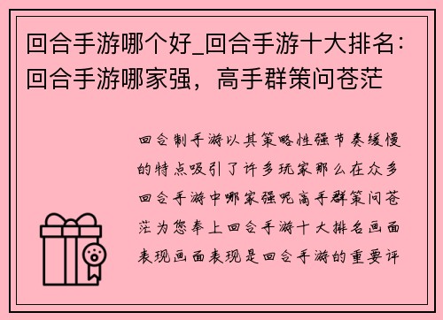 回合手游哪个好_回合手游十大排名：回合手游哪家强，高手群策问苍茫