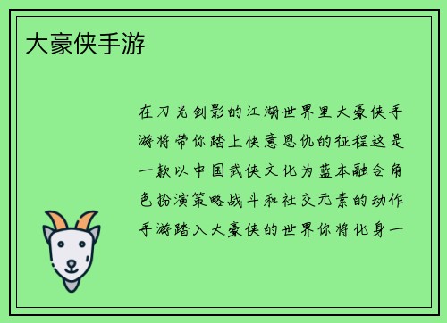 大豪侠手游