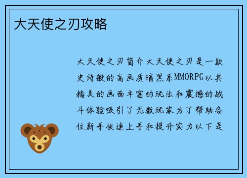 大天使之刃攻略