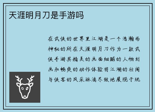 天涯明月刀是手游吗