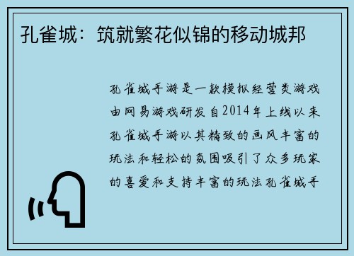 孔雀城：筑就繁花似锦的移动城邦