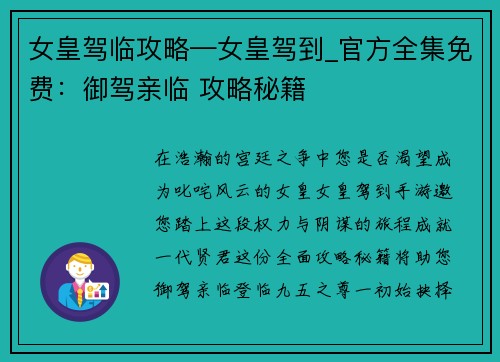 女皇驾临攻略—女皇驾到_官方全集免费：御驾亲临 攻略秘籍