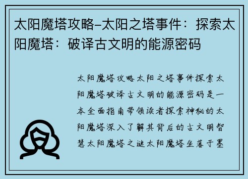 太阳魔塔攻略-太阳之塔事件：探索太阳魔塔：破译古文明的能源密码