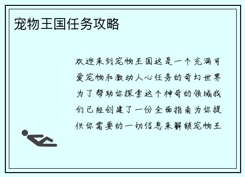 宠物王国任务攻略