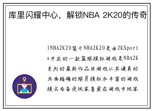库里闪耀中心，解锁NBA 2K20的传奇