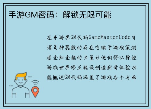 手游GM密码：解锁无限可能