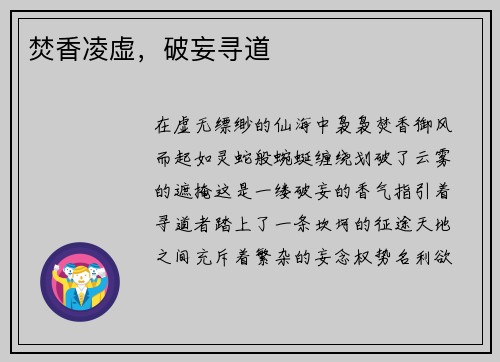 焚香凌虚，破妄寻道