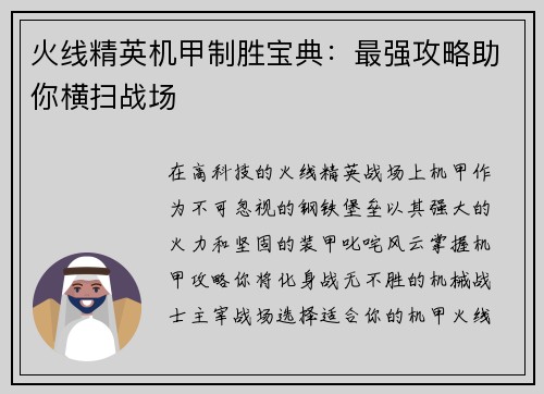 火线精英机甲制胜宝典：最强攻略助你横扫战场