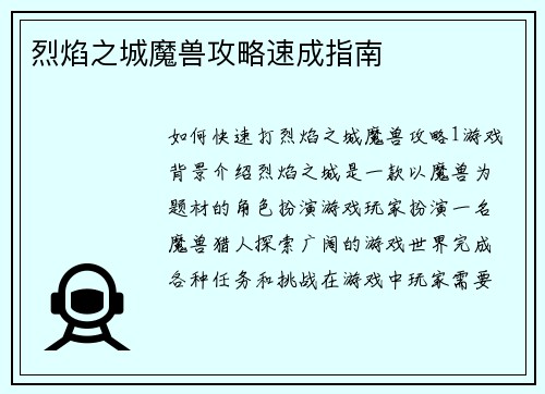 烈焰之城魔兽攻略速成指南