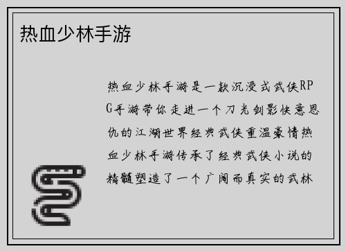 热血少林手游