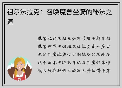 祖尔法拉克：召唤魔兽坐骑的秘法之道