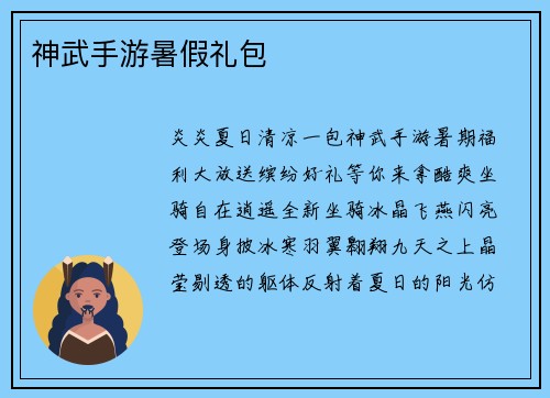 神武手游暑假礼包