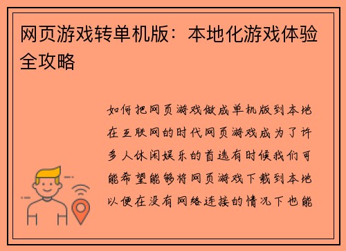 网页游戏转单机版：本地化游戏体验全攻略