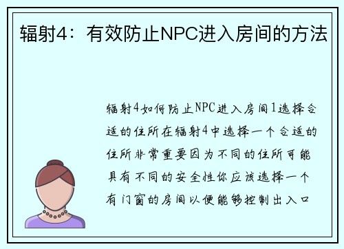 辐射4：有效防止NPC进入房间的方法