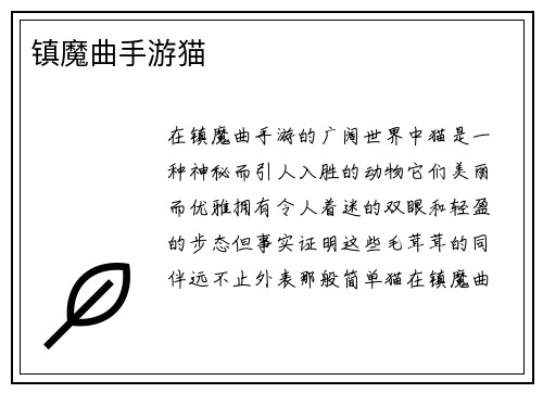 镇魔曲手游猫
