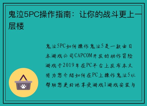 鬼泣5PC操作指南：让你的战斗更上一层楼