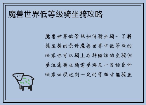 魔兽世界低等级骑坐骑攻略