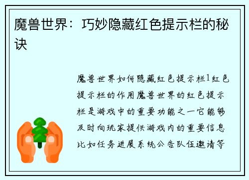 魔兽世界：巧妙隐藏红色提示栏的秘诀