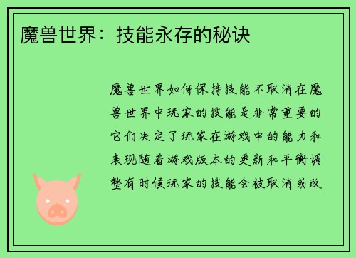 魔兽世界：技能永存的秘诀
