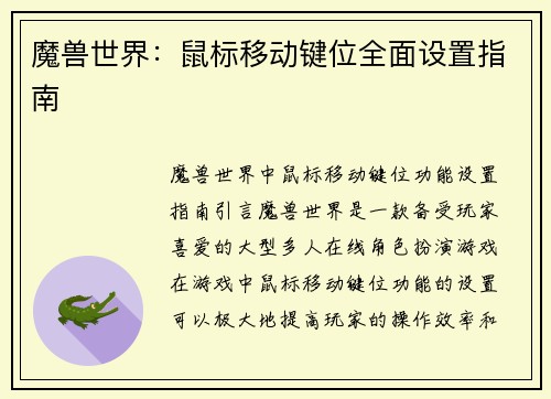 魔兽世界：鼠标移动键位全面设置指南