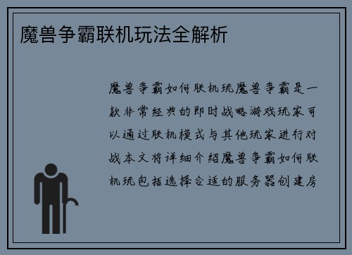 魔兽争霸联机玩法全解析