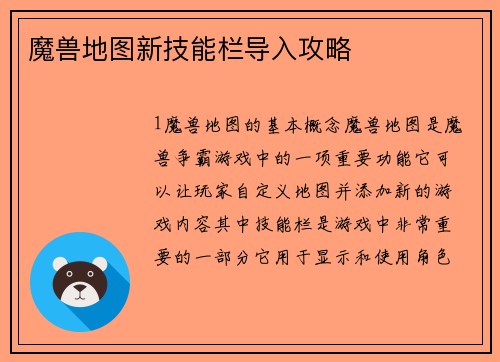 魔兽地图新技能栏导入攻略