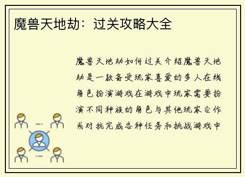 魔兽天地劫：过关攻略大全