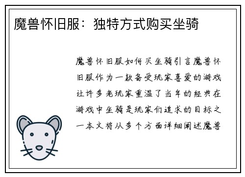 魔兽怀旧服：独特方式购买坐骑