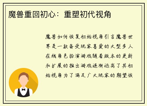 魔兽重回初心：重塑初代视角