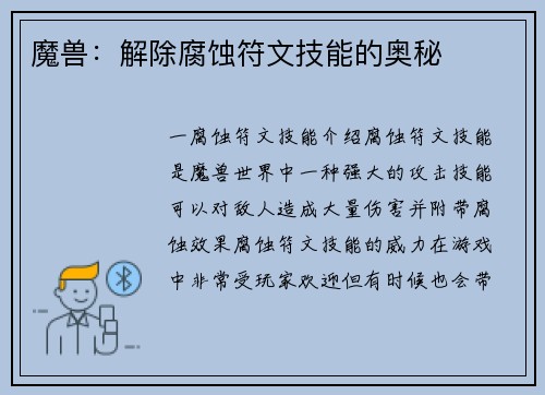 魔兽：解除腐蚀符文技能的奥秘