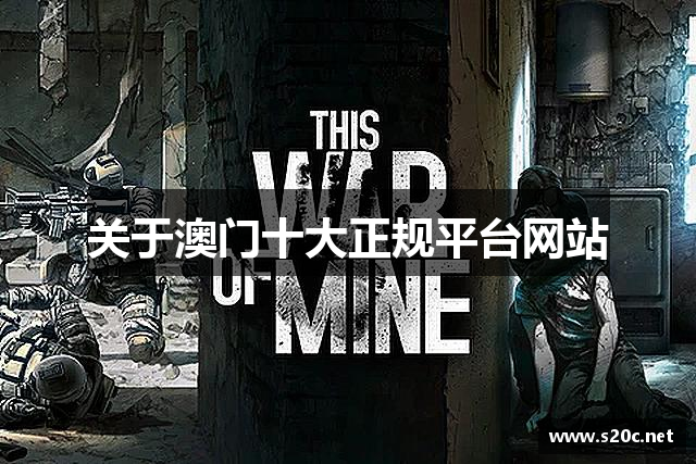 澳门十大正规平台网站_澳门十大正规平台官网_澳门十大正规电子游戏
