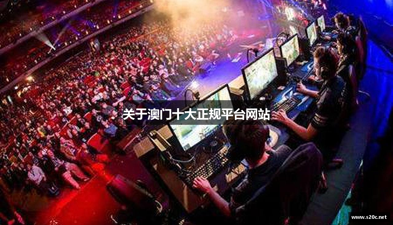 关于澳门十大正规平台网站